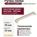 Ручка скоба CEBI 1122 320MP11, материал Замак, отделка Золото, 38*24*356 мм