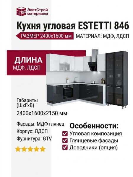 Кухня ESTETTI 846