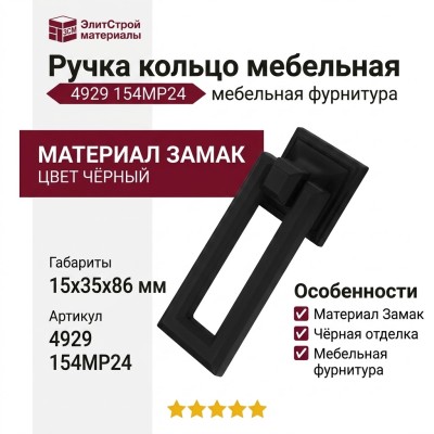 Ручка кольцо 4929 154MP24, материал Замак, цвет Чёрный, отделка Черный, 15*35*86 мм