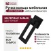 Ручка кольцо 4929 154MP24, материал Замак, цвет Чёрный, отделка Черный, 15*35*86 мм