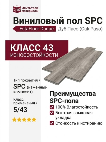 Виниловый пол SPC EstaFloor коллекция Duque 5/43 Дуб Пасо (Oak Paso)