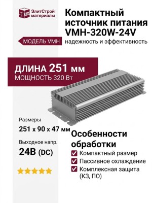 Компактный источник питания VMH-320W-24V