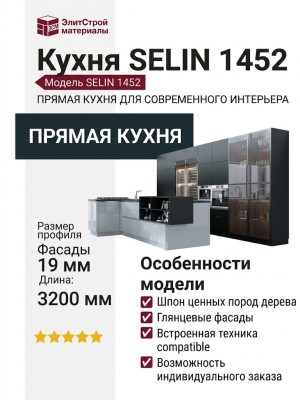 Кухня SELIN 1452
