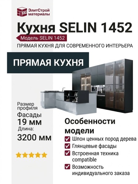 Кухня SELIN 1452