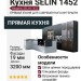Кухня SELIN 1452