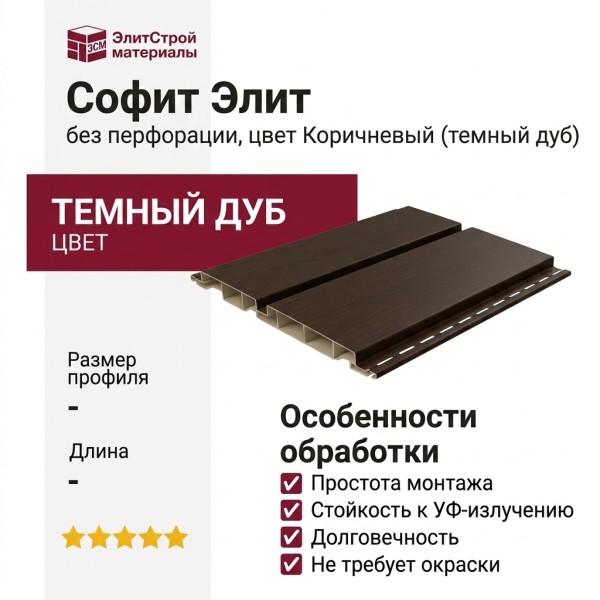 Софит Элит без перфорации, цвет Коричневый (темный дуб)