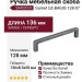 Ручка скоба Gamet UZ-BAGIO-128-07, материал Замак, отделка Серебро, 136*8,5*28 мм