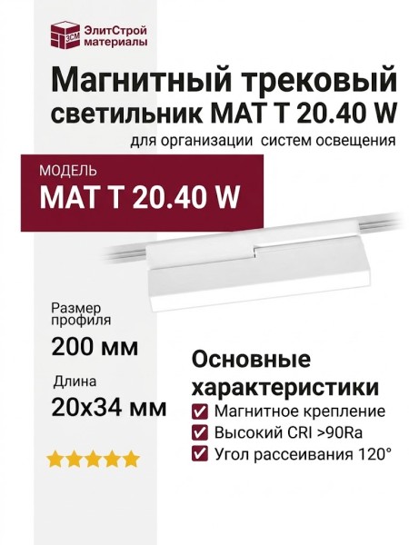 Магнитный трековый светильник MAT T 20.40 W