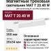 Магнитный трековый светильник MAT T 20.40 W