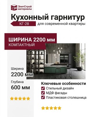 Кухонный гарнитур КГ-28