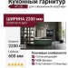 Кухонный гарнитур КГ-28