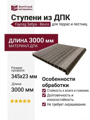 Ступени из ДПК Faynag Зебра - Венге
