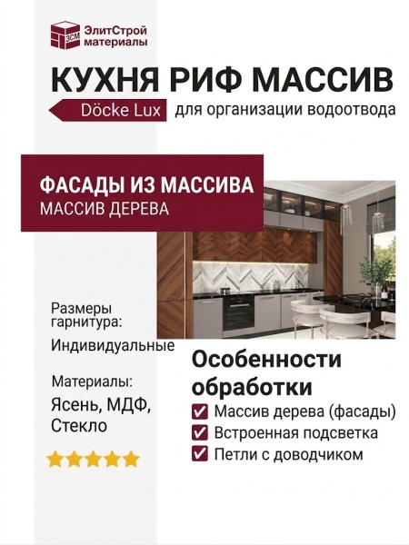 КУХНЯ РИФ МАССИВ