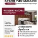 КУХНЯ РИФ МАССИВ