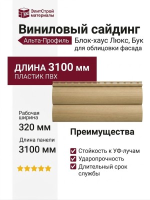 Виниловый сайдинг Альта-Профиль Блок-хаус Люкс, BН-03 Бук