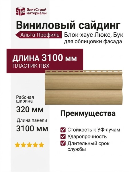 Виниловый сайдинг Альта-Профиль Блок-хаус Люкс, BН-03 Бук