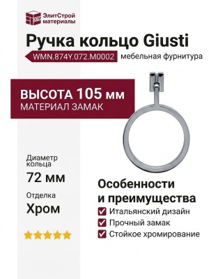 Ручка кольцо Giusti WMN.874Y.072.M0002, материал Замак, отделка Хром, 105*14*d=72 мм