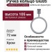 Ручка кольцо Giusti WMN.874Y.072.M0002, материал Замак, отделка Хром, 105*14*d=72 мм