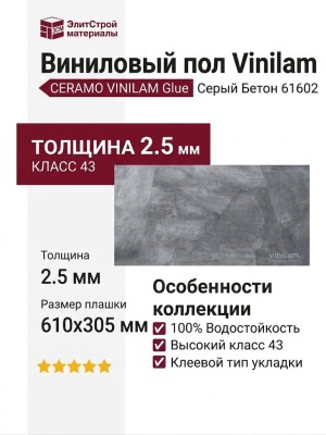 Виниловый пол Vinilam коллекция CERAMO VINILAM Glue Серый Бетон 61602