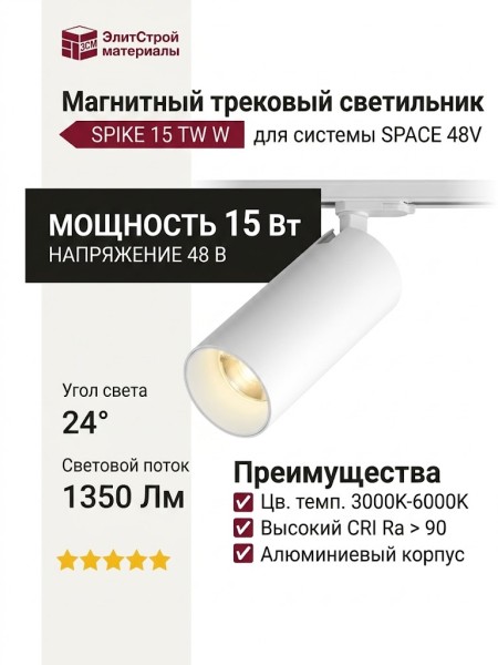Магнитный трековый светильник SPIKE 15 TW W