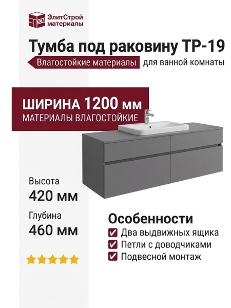 Тумба под раковину ТР-19