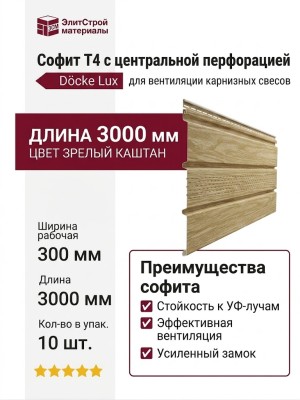 Софит Docke T4 с центральной перфорацией, Зрелый каштан