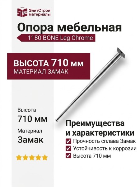 Опора мебельная 1180 BONE Leg 710 мм Chrome, материал Замак, отделка Хром