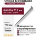 Опора мебельная 1180 BONE Leg 710 мм Chrome, материал Замак, отделка Хром