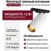 Магнитный трековый светильник ONE 12.30 WB