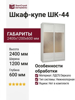 Шкаф-купе ШК-44