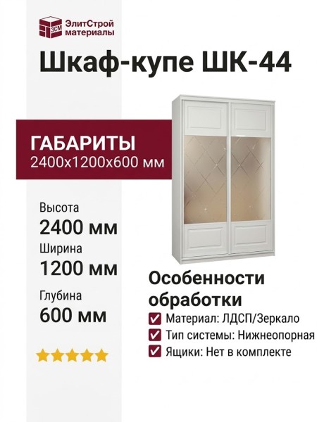 Шкаф-купе ШК-44