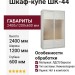 Шкаф-купе ШК-44