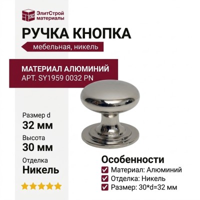 Ручка кнопка SY1959 0032 PN, материал Алюминий, отделка Никель, 30*d=32 мм