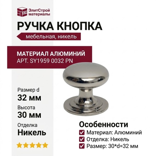 Ручка кнопка SY1959 0032 PN, материал Алюминий, отделка Никель, 30*d=32 мм