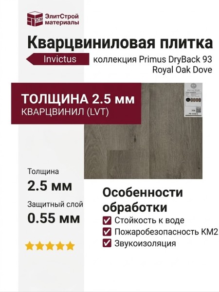 Кварцвиниловая плитка Invictus коллекция Primus DryBack 93 Royal Oak Dove