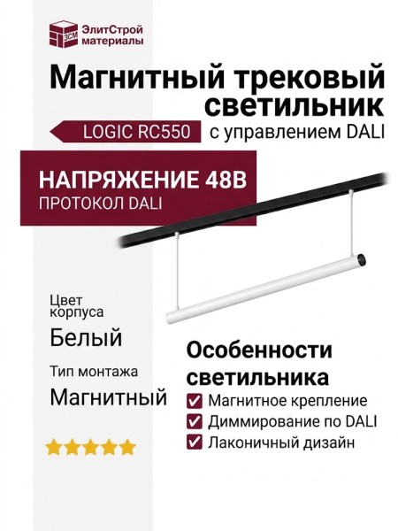 Магнитный трековый светильник LOGIC RC550 5.40 WB DALI