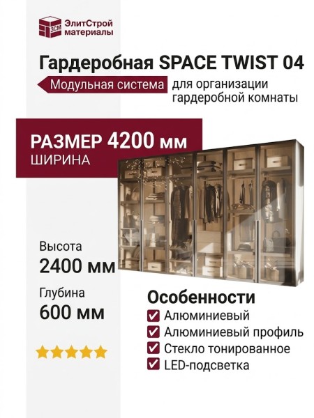 Гардеробная SPACE TWIST 04