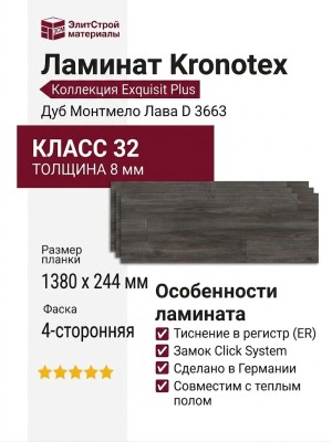 Ламинат Kronotex коллекция Exquisit Plus Дуб Монтмело Лава D 3663