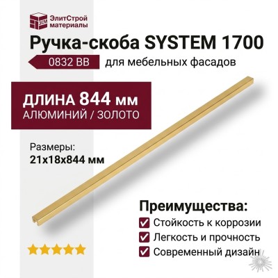 Ручка скоба SYSTEM 1700 0832 BB, материал Алюминий, отделка Золото, 21*18*844 мм