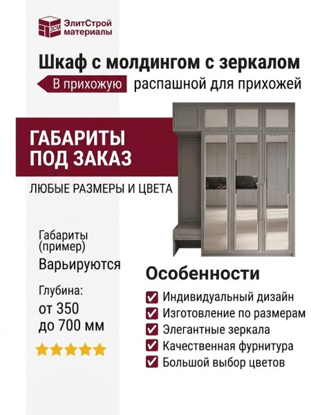 Шкаф с молдингом с зеркалом