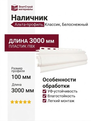 Наличник Альта-профиль, Классик, Белоснежный