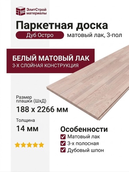 Паркетная доска Focus Floor Дуб Остро матовый лак 3-пол