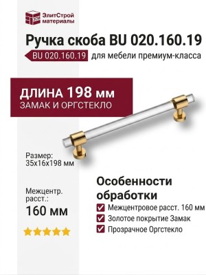 Ручка скоба BU 020.160.19, материал Замак Оргстекло, отделка Золото Стекло, 35*16*198 мм
