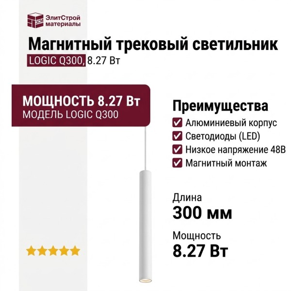 Магнитный трековый светильник LOGIC Q300 8.27 W