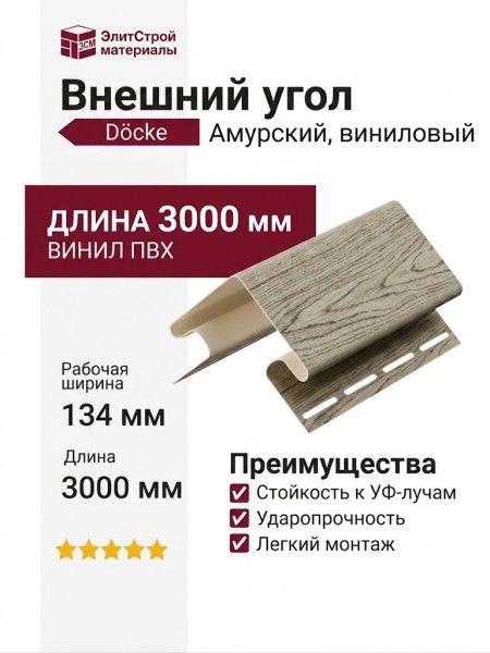 Внешний угол Docke, Амурский