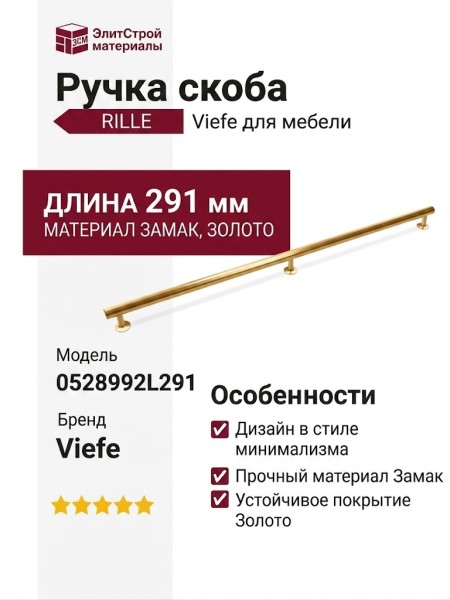 Ручка скоба Viefe RILLE 0528992L291, материал Замак, отделка Золото