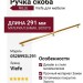 Ручка скоба Viefe RILLE 0528992L291, материал Замак, отделка Золото