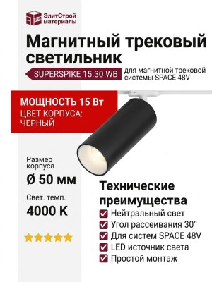 Магнитный трековый светильник SUPERSPIKE 15.30 WB