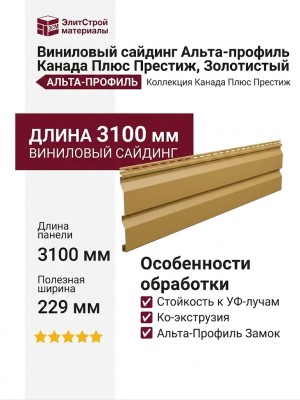 Виниловый сайдинг Альта-профиль Канада Плюс Престиж, Золотистый