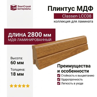 Плинтус Classen МДФ ламинированный LCC08